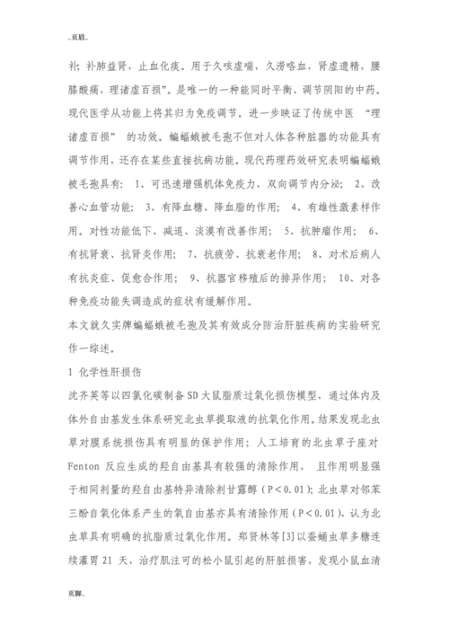 久实牌蝙蝠蛾被毛孢防治肝脏疾病实验研究分析.doc