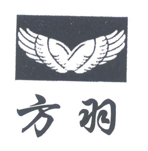 方羽 商标公告