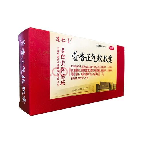 达仁堂 藿香正气软胶囊50粒理气和中外感风寒内伤湿滞或夏伤暑湿 1盒