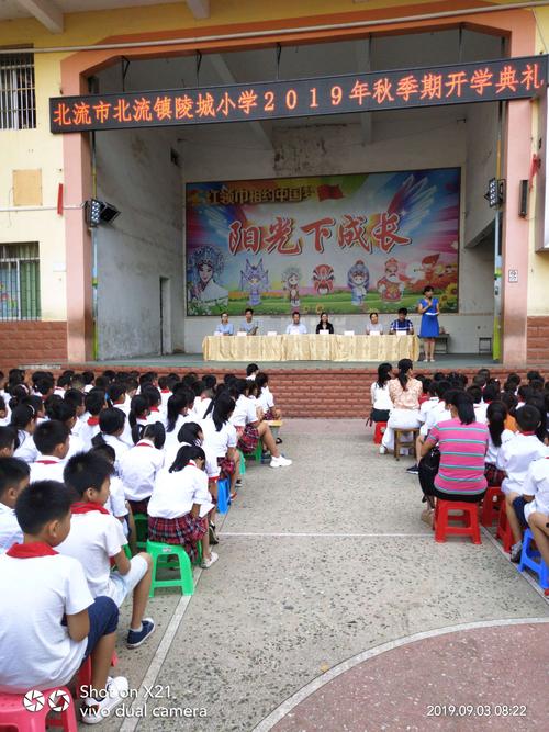 北流市北流镇陵城小学2019年秋季期开学典礼