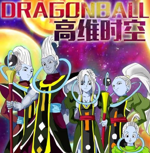 龙珠高维时空篇