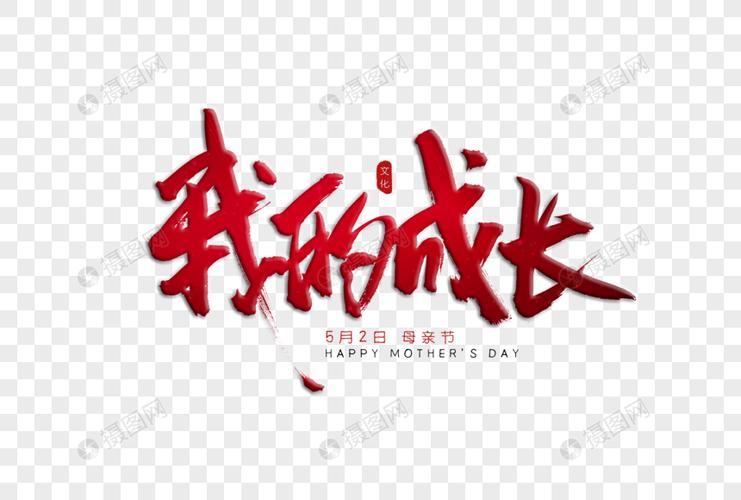 我的成长红色书法艺术字元素素材下载-正版素材401203906-摄图网