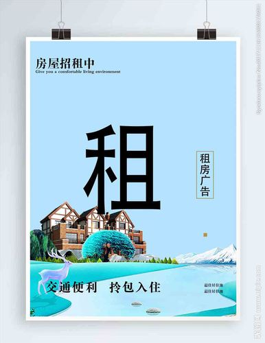 房屋出租海报图片