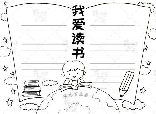 简单又漂亮的读书手抄报合集,含内容文字,家长可收藏备用