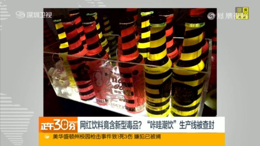 网红饮料含新型毒品 "咔哇潮饮"生产线被查封