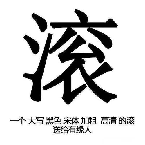 表情包 别炸了放过我吧_滚字