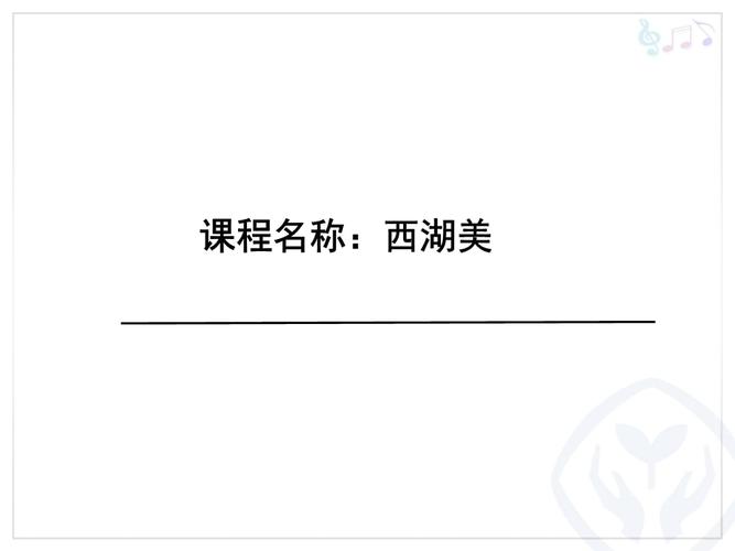 五年级下册音乐课件第三单元 唱歌 西湖美|人教版 21张.ppt 21页