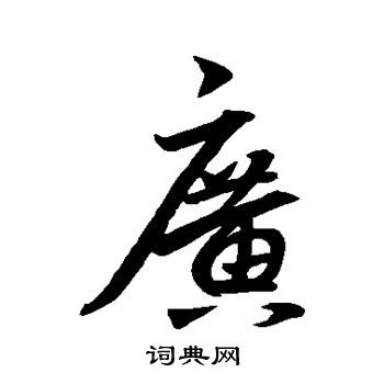 广行书书法字典