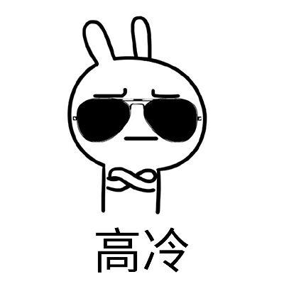 高冷(戴墨镜)表情包 - 表情图
