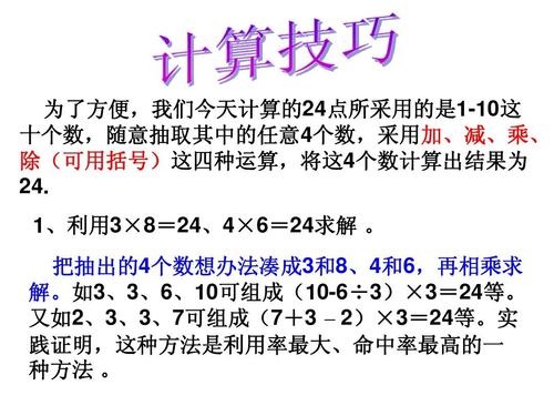 (巧算二十四点)生活中的数学ppt