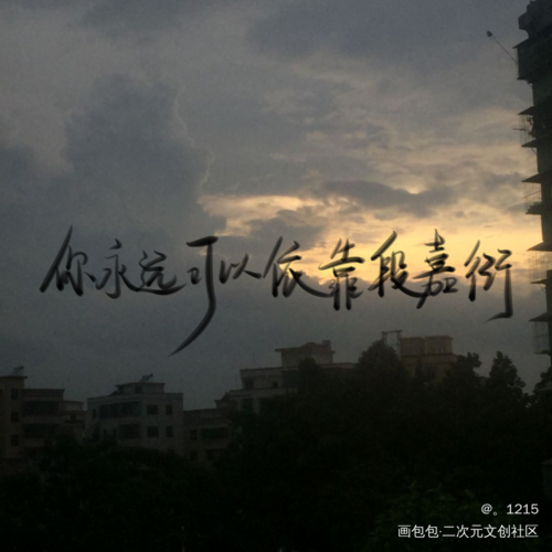 你永远可以依靠段嘉衍08署名转载:允许,个人使用:需授权,商用:需