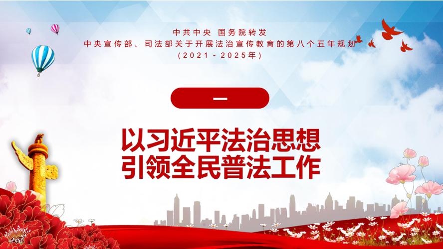 全文解读2021年中央宣传部司法部关于开展法治宣传教育的第八个五年