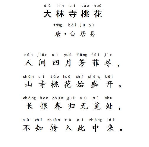 81.大林寺桃花 白居易