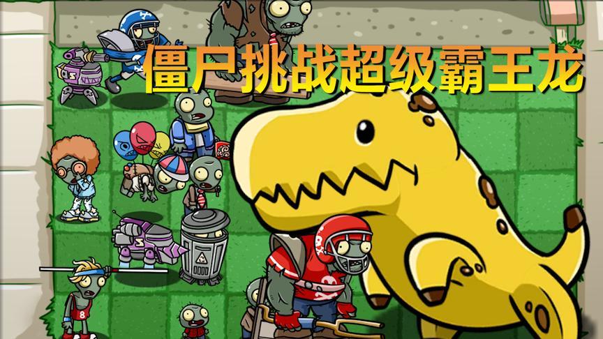 植物儿子对抗僵尸儿子17 利用不同的僵尸挑战超级霸王龙 !