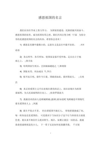 感恩祖国的名言.docx 5页
