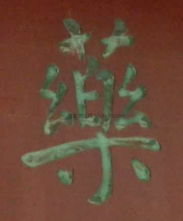 【药】字墨迹书法写法