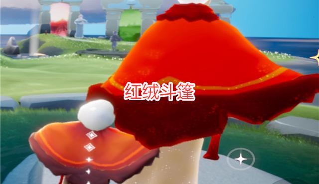 光遇本周复刻红绒斗篷先祖瑜伽动作很可爱斗篷能变成宋小宝