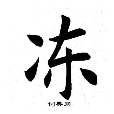 冻书法字典