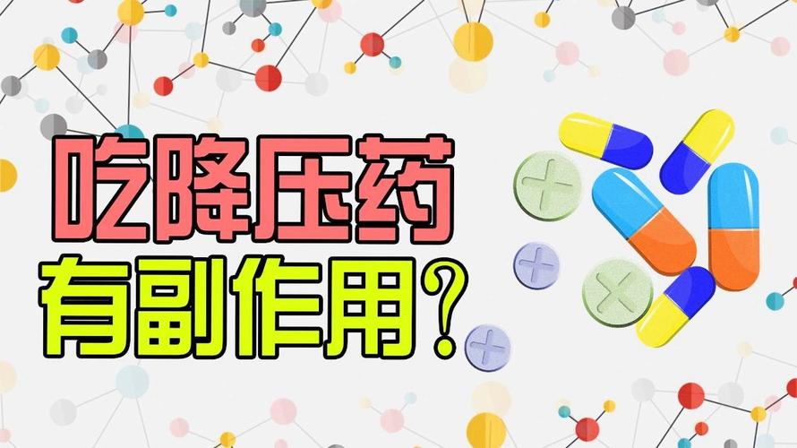 吃降压药有副作用吗怎样才可以减轻不良反应快来看看