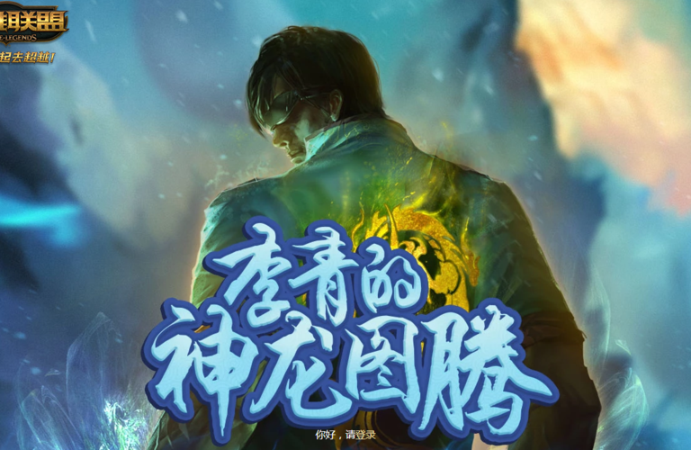 lol李青的神龙图腾活动开启可抽李青龙的传人皮肤