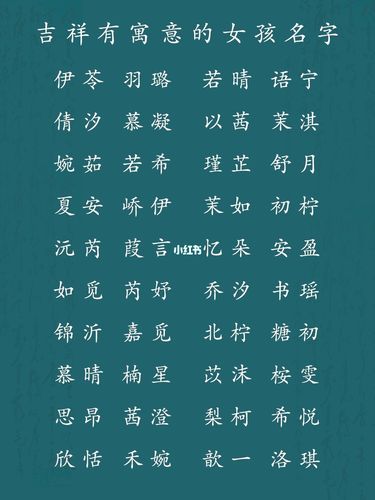吉祥有寓意的女孩名字好听又洋气女宝名字