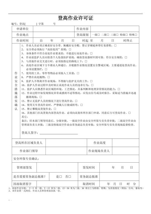 登高作业许可证