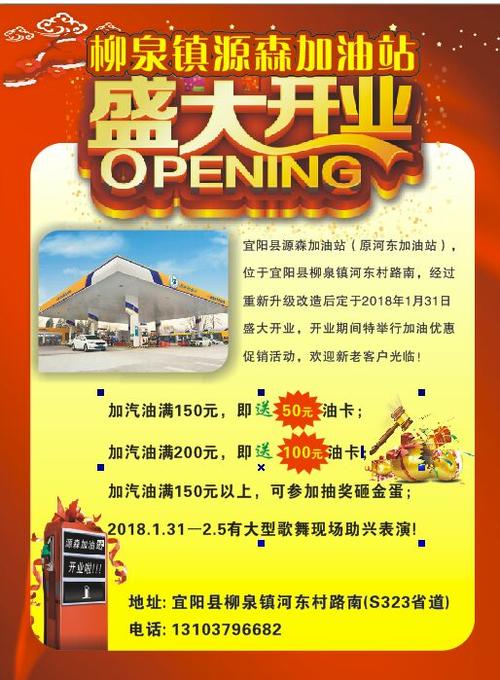 柳泉镇源森加油站1月31日盛大开业!汽油满200送100油卡!砸金蛋抽大奖!