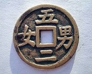 清代五男二女花钱