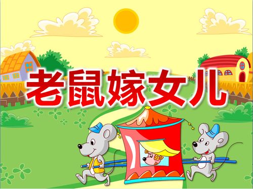 大班语言活动:《老鼠嫁女儿》