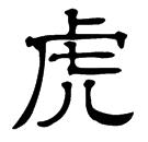 "虎"的隶书写法 祝你快乐,天天好心情!