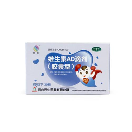 鲁虹维生素ad滴剂30粒1岁以下otc参数