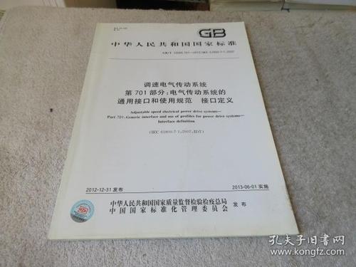 中华人民共和国国家标准:调速电气传动系统 第701部分