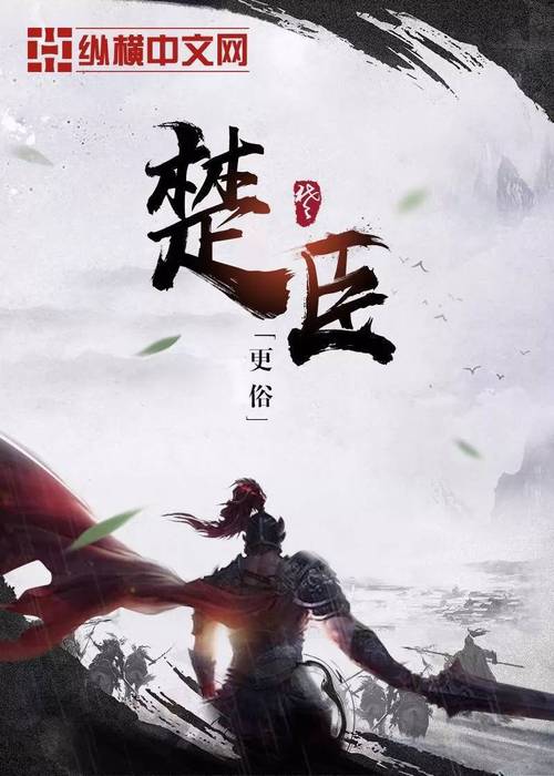 贺楚臣上架更大作品感言