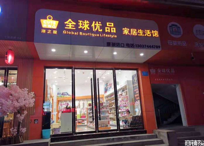 张家界市区全球优品家居生活馆