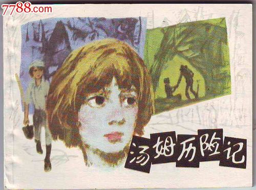 汤姆历险记_连环画_精忠报国书店【7788收藏__收藏热线】