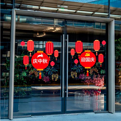 中秋国庆节装饰贴纸玻璃门橱窗黄金珠宝售楼部物业商场酒店墙贴画