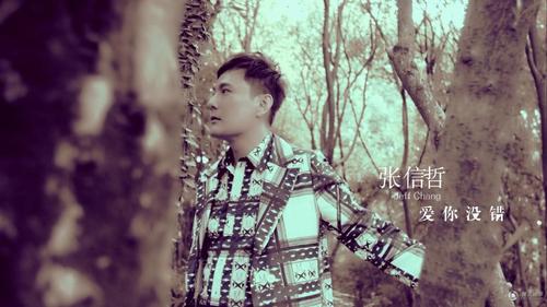 张信哲《爱你没错》mv首播2014爱的三部曲之二_未来网