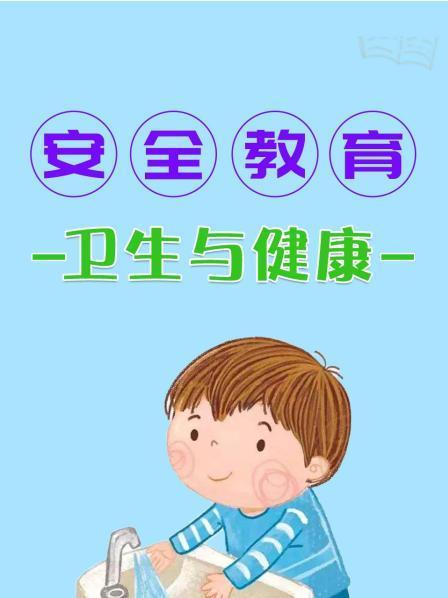 安全教育 卫生与健康