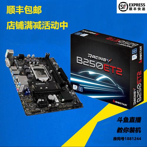 biostar/映泰 b250et2 主板1151 ddr4电竞 支持7代g4560 i5-7500_7折