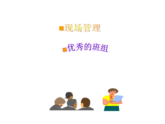 中小企业优秀的班组长培训讲义.ppt