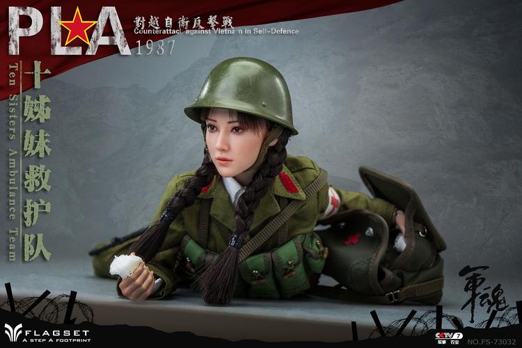 flagset 1/6女兵模型 中国解放军十姊妹救护队女战士fs73032
