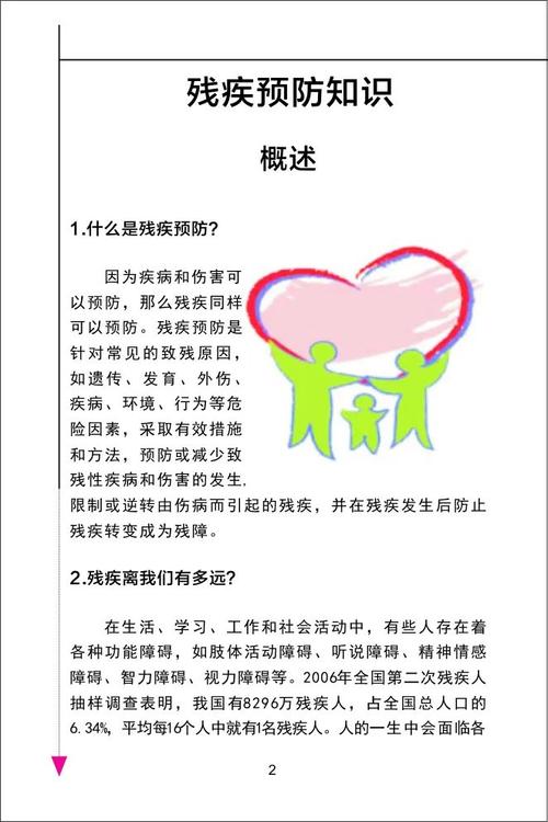 残疾预防知识宣传教育手册