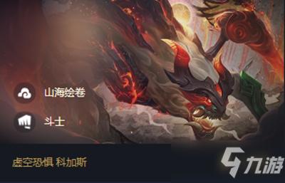 5赛季,虚空恐惧 科加斯是一枚4费棋子,其羁绊为山海绘卷和斗士.