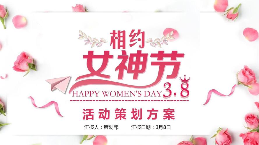 三八节妇女节女神节范本ppt范文