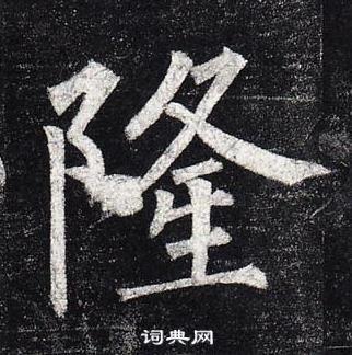 首页 书法字典 隆书法 隆怎么写好看 隆字的书法写法 隆毛笔书法欣赏