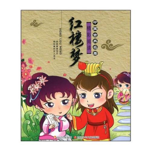 正版旧书  红楼梦 曹雪芹 四川少年儿童出版社