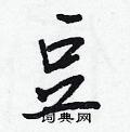紥硬笔楷书怎么写好看(7种)