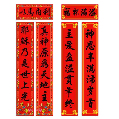 基督教对联春节对联节日对联婚庆对联基督教