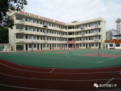 东莞市高埗河城小学