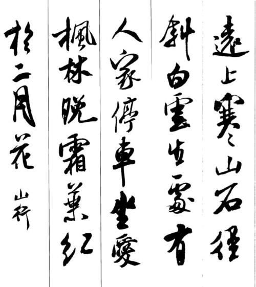 米芾行书集字古诗